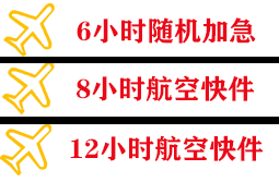 衡阳南岳空运代理快递公司,专业空运当天件